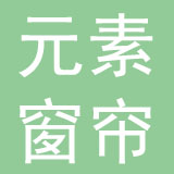 昆山元素窗帘有限公司