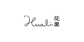 花里