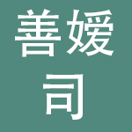 上海善嫒司服饰有限公司
