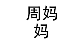 深圳市周妈妈餐饮管理有限公司