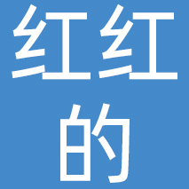 红红的（北京）贸易有限公司
