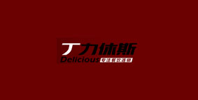 丁力休斯