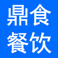 山东鼎食餐饮管理咨询有限公司