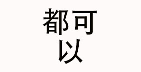 成都都可以餐饮管理有限公司