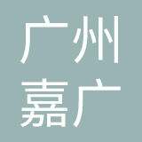 广州嘉广科技有限公司