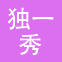 广州市独一秀贸易有限公司