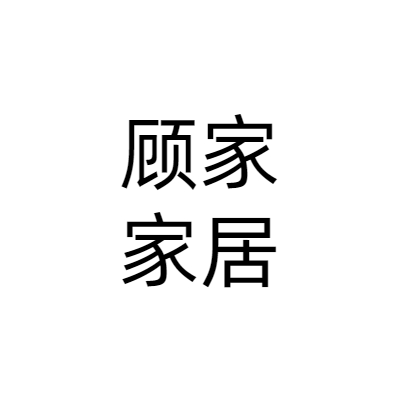 杭州顾家家居股份有限公司