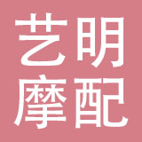 常州艺明摩配有限公司