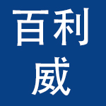浙江百利威玩具有限公司