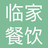 厦门市临家社区餐饮服务有限公司