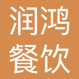 深圳润鸿餐饮有限公司