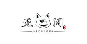 无间密室