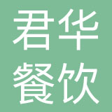 秦皇岛君华餐饮管理有限公司