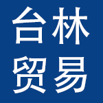 广州台林贸易有限公司