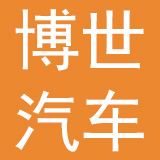 博世汽车服务技术（苏州）有限公司