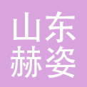 山东赫姿生物科技有限公司
