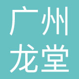 广州龙堂品牌设计有限公司