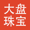 深圳市大盘珠宝首饰有限责任公司