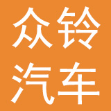 上海众铃汽车销售服务有限公司