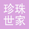 诸暨珍珠世家生物科技有限公司