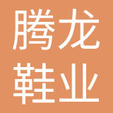 福建腾龙鞋业有限公司