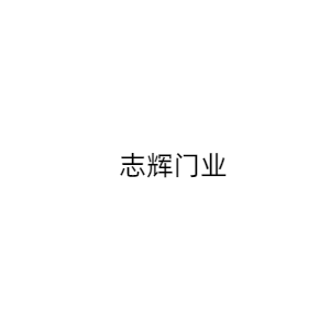志辉门业