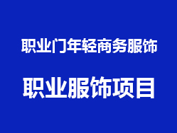 职业门年轻商务服饰