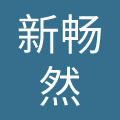 南京新畅然化妆品有限公司