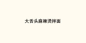 大舌头麻辣烫拌面