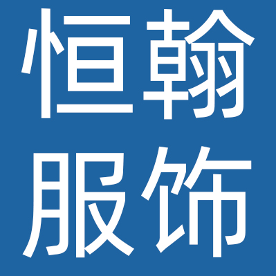 上海恒翰服饰有限公司
