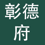 安阳彰德府文化集团有限公司