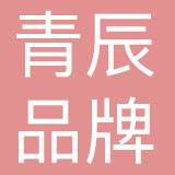 深圳市青辰品牌设计顾问有限公司