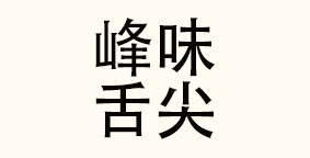 峰味舌尖