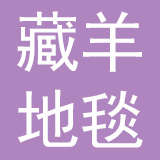 青海藏羊地毯（集团）有限公司