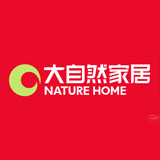 大自然家居（中国）有限公司