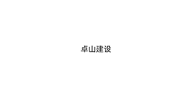 卓山建设