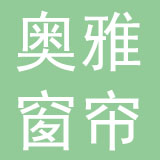 深圳奥雅窗帘有限公司