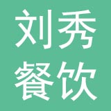 内蒙古刘秀餐饮连锁管理有限公司