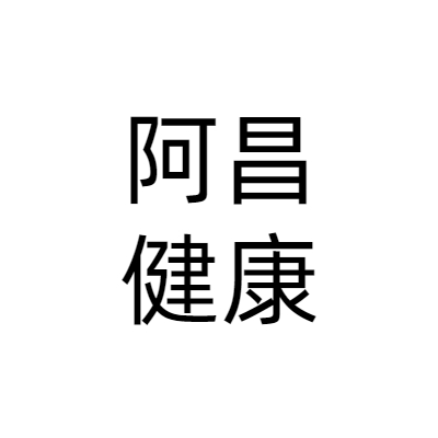 杭州阿昌健康科技有限公司