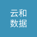 河南云和数据信息技术有限公司
