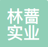 上海林蔷实业有限公司