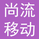 深圳市尚流移动互联网有限公司