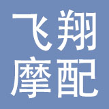 乐清市飞翔摩配有限公司