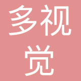 深圳市多视觉品牌形象设计有限公司