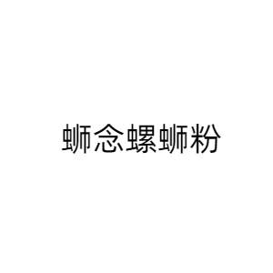 创益餐饮管理有限公司