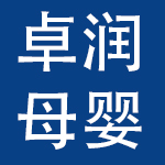 深圳卓润母婴用品有限公司