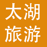 苏州太湖旅游服务股份有限公司