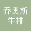 青岛威斯康特餐饮管理有限公司