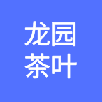 勐海龙园茶业有限责任公司