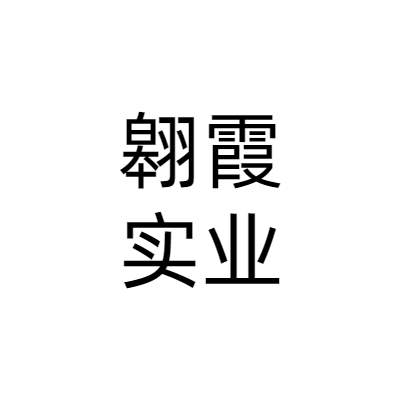 上海翱霞实业有限公司